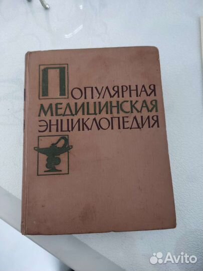Популярная медицинская энциклопедия