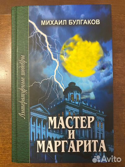 Книга мастер и маргарита