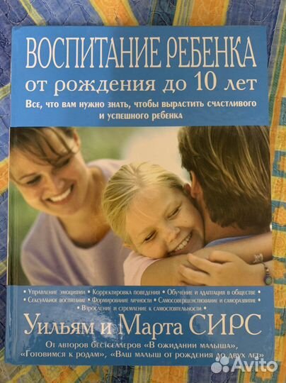 Сирс, Воспитание ребенка от рождения до 10 лет