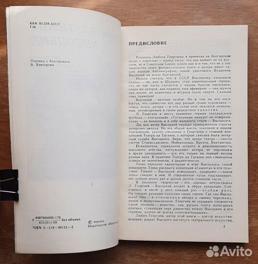 Любен Георгиев. Владимир Высоцкий знакомый и незн