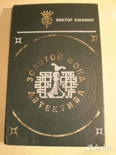 Виктор каннинг