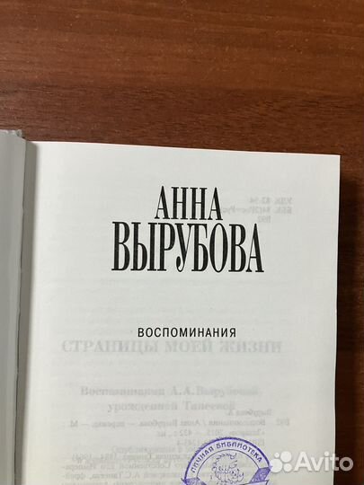 Анна Вырубова. Воспоминания