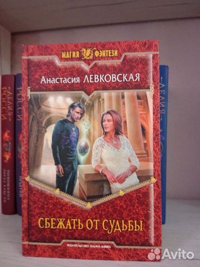 Сбежать от судьбы