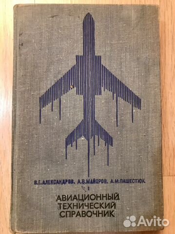 Авиационный технический справочник СССР
