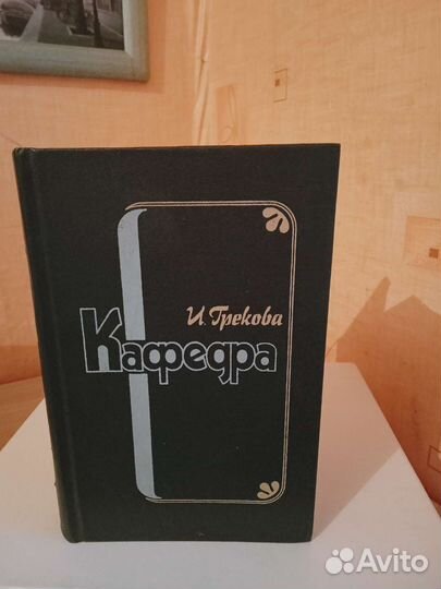 Ирина Грекова. Кафедра. Изд. 1983 года