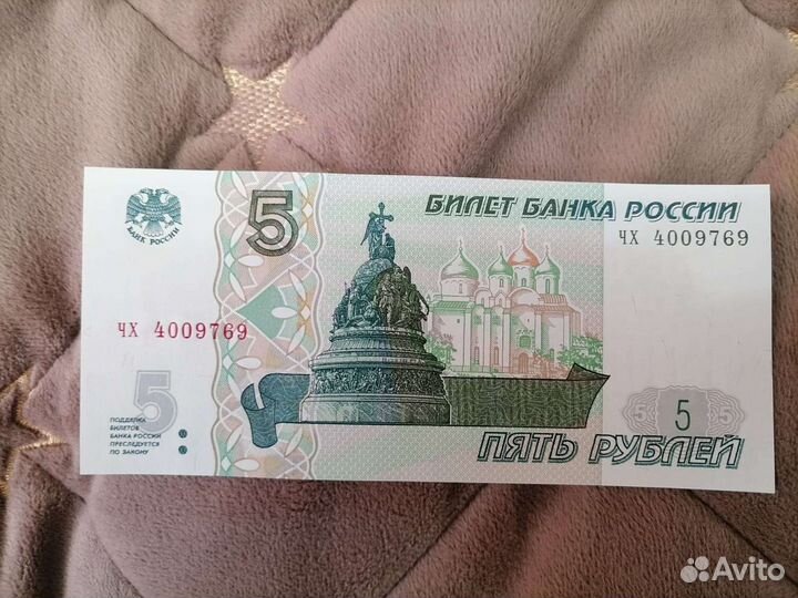Банкнота 5 ру-ей пресс