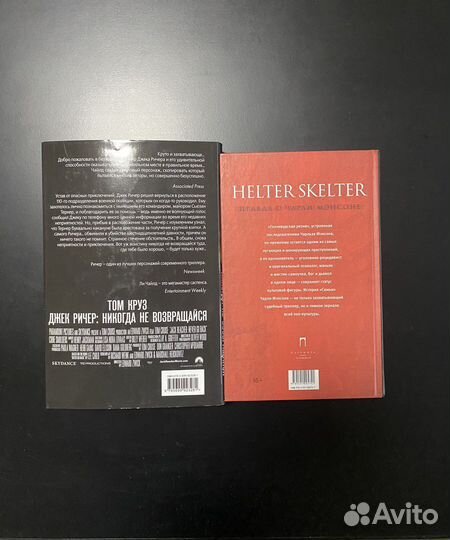 Книги о Джеке Ричере и Чарльзе Мэнсоне