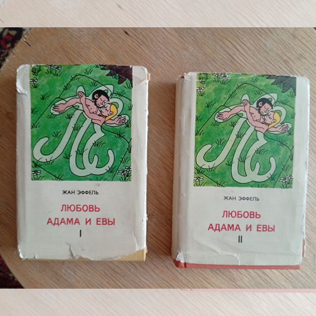Адам и Ева 2 книги