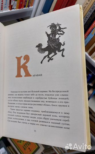 Вильгельм Гауф. Караван 1992 г