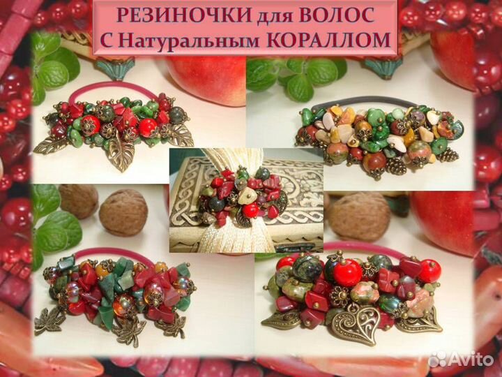 Набор Ручной Работы из Натурально Коралла