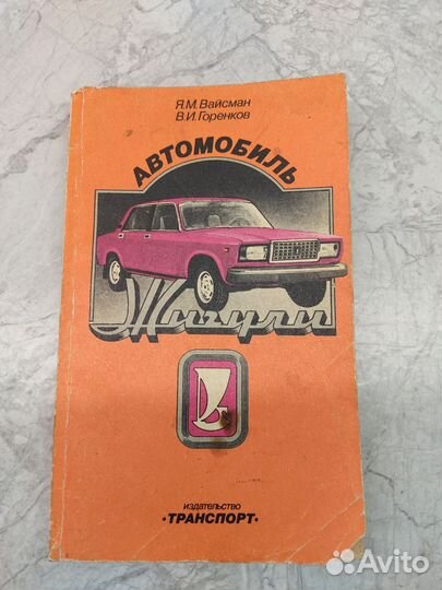 Книга Жигули