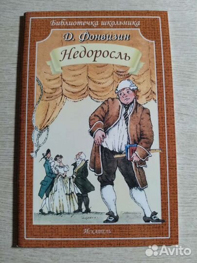 Фонвизин недоросль