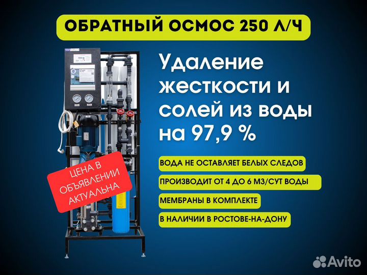 Обратный осмос 250 л/час