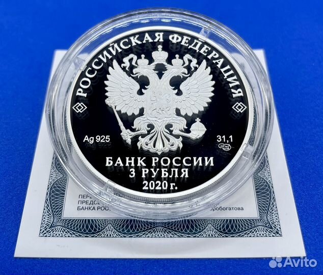 3 рубля 2020 год Счетная палата (Серебро)
