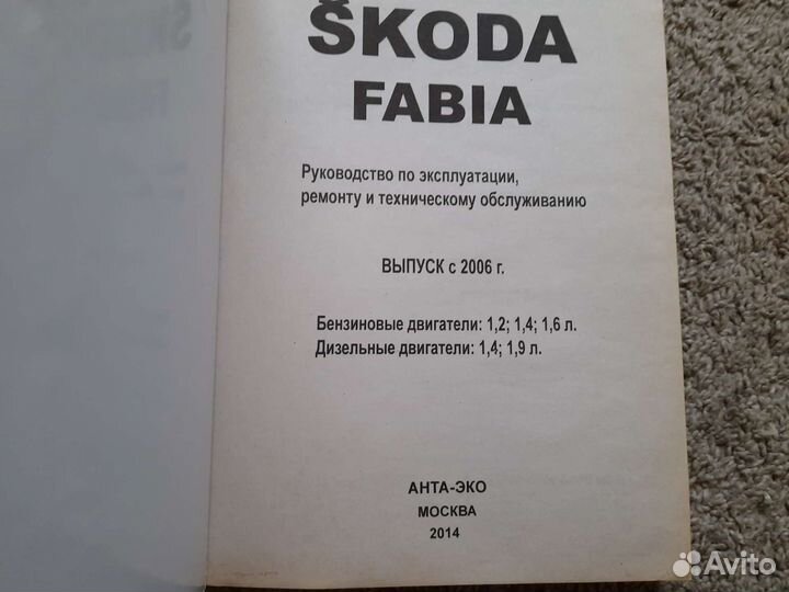 Руководство по эксплуатации Skoda Fabia