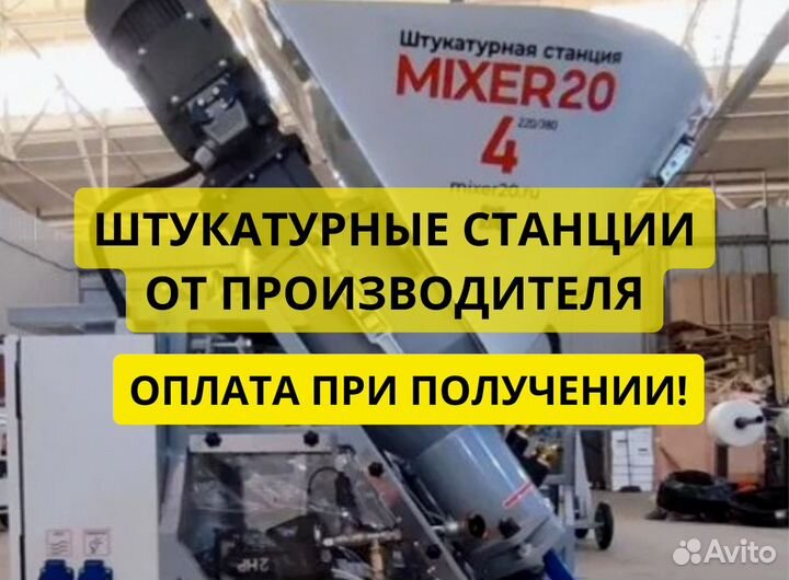 Штукатурная станция от производителя