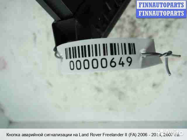 Кнопка аварийки Land Rover Freelander II, 2007 2.2 Дизель