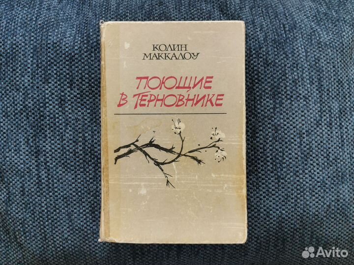 Поющие в терновнике Колин Маккалоу
