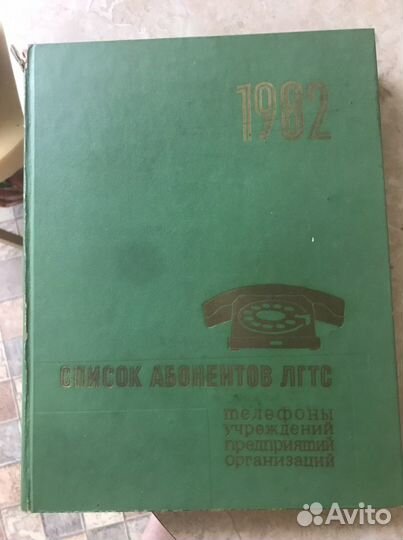Телефонный справочник Ленинград 1982