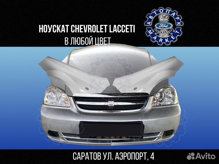 Ноускат в любой цвет Chevrolet Lacetti седан