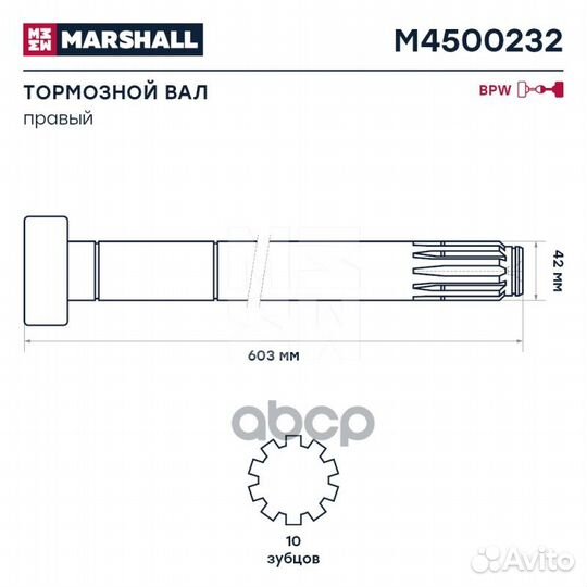 Тормозной вал BPW/тонар L603 10зуб правый