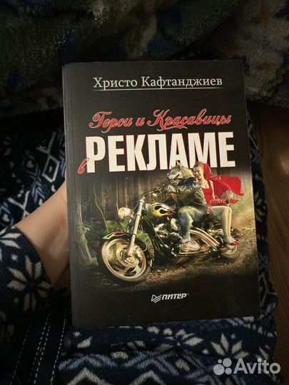 Книга герои и красавицы в рекламе