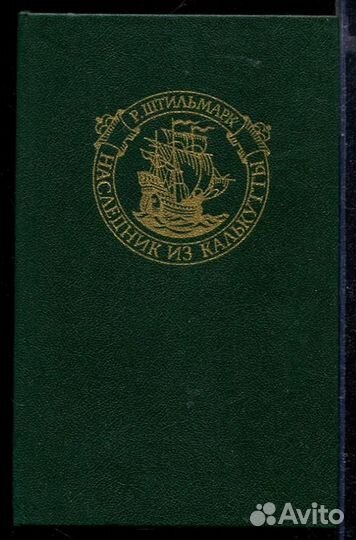 Наследник из Калькутты