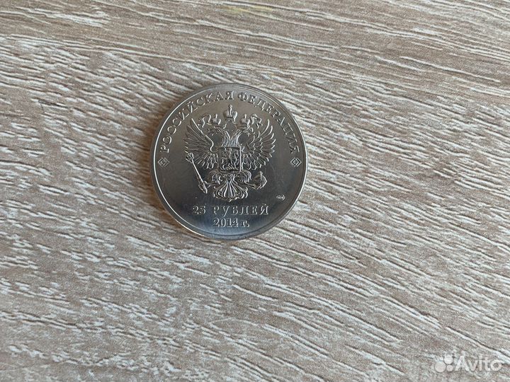 Монета 25 рублей 2014 год Сочи