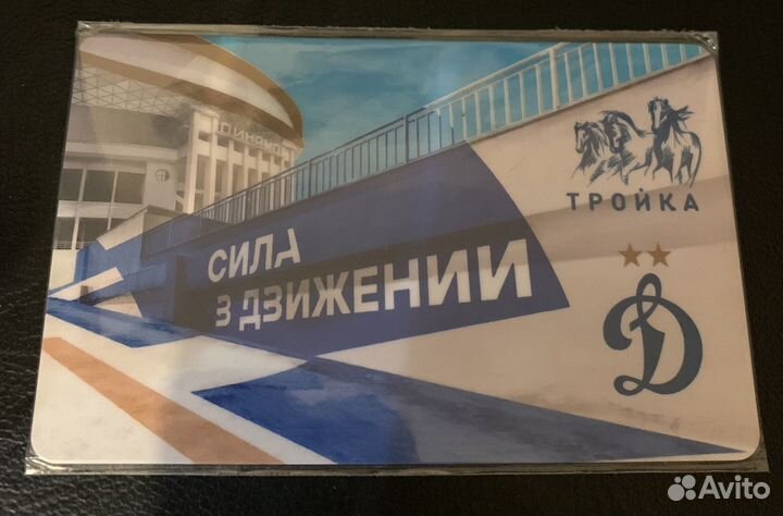 Карта Тройка Динамо