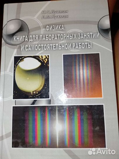 Физика. Книга для лабораторных