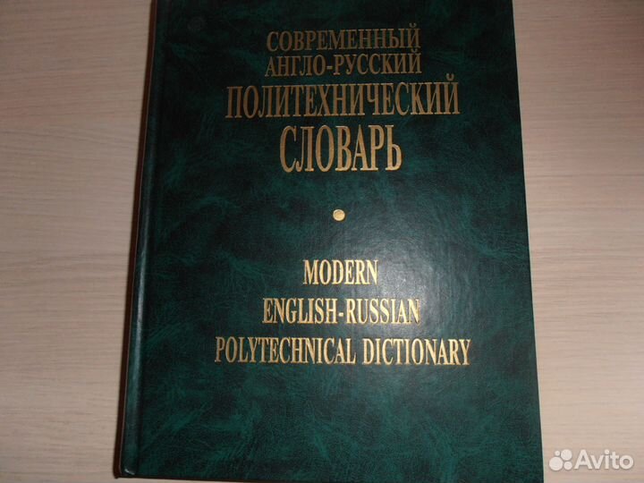Продам англо-русский политехнический словарь