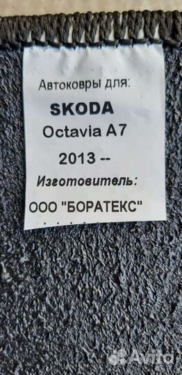 Текстильные коврики 3D Шкода Октавия