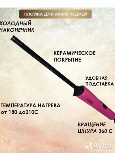 Плойка для афрокудрей 9мм