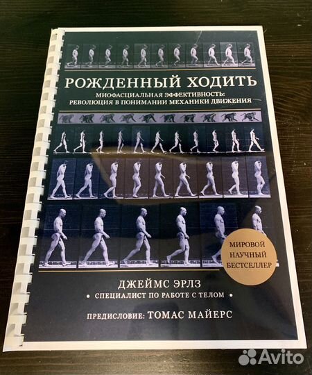 Рожденный ходить. Книга