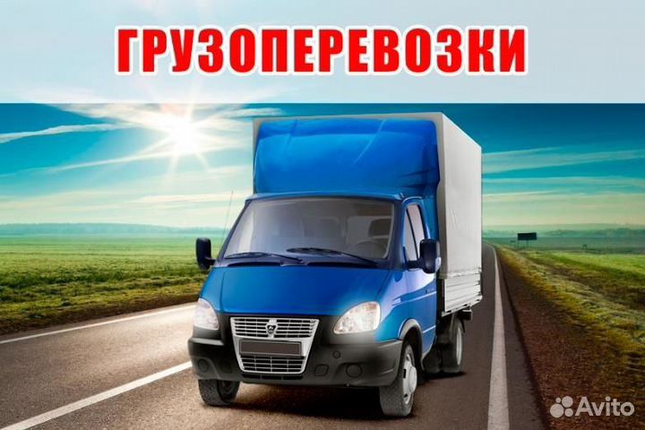 Грузоперевозки газель,грузчики