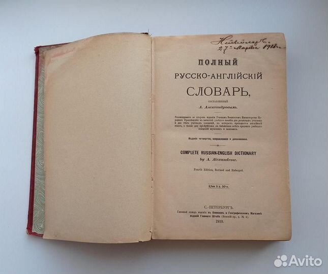 Антикварный русско-английский словарь. 1910 год