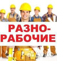 Разнорабочие, Подсобники, Грузчики, Строители, и т