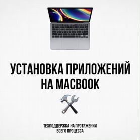 Установка приложений на Mac/MacBook