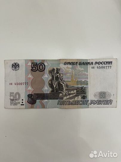 Купюра 50 рублей