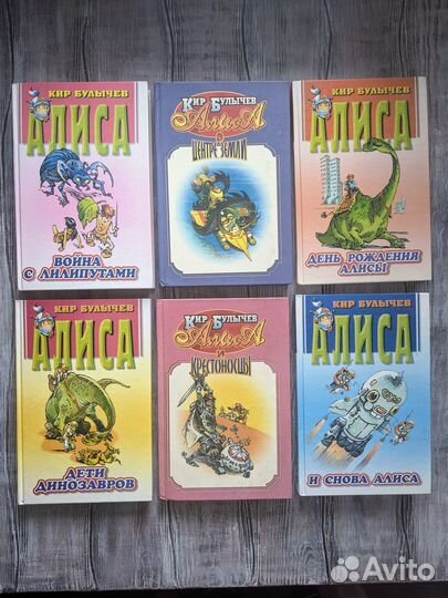 Кир Булычев книги Алиса изд-во Армада