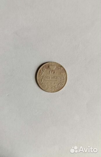 10 копеек 1826