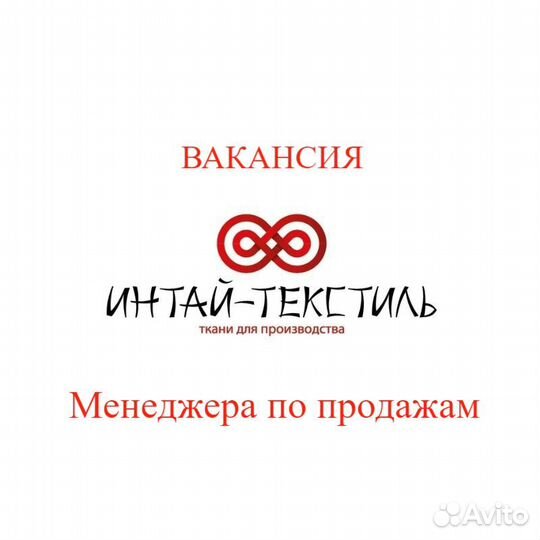 Менеджер по оптовым продажам B2B (ткани отп)