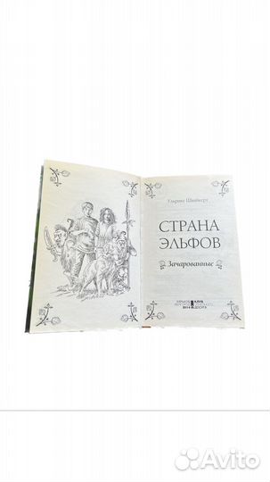Книга Страна эльфов Ульрике Швайкерт