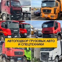 Автоподбор грузовых авто и спецтехники выезд, Седельниково