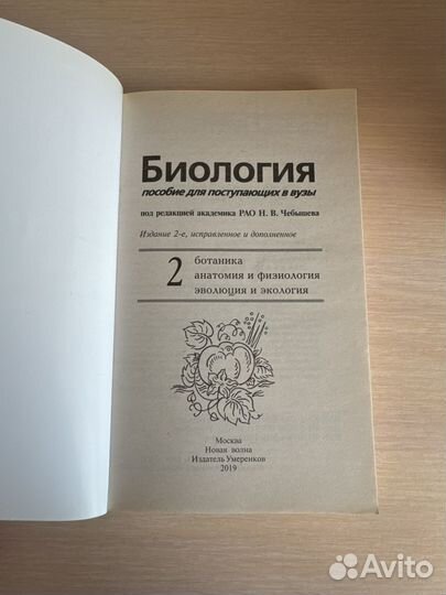 Учебник по биологии под редакцией Н.В. Чебышева