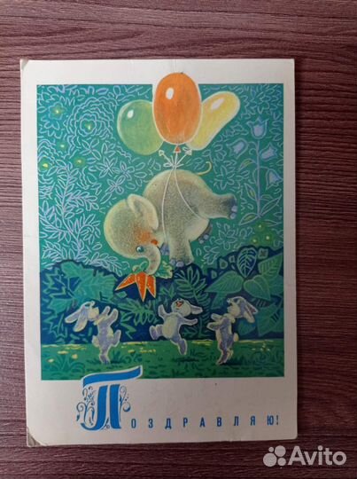Открытка Зарубин. Слоник. Поздравляю.1969 г.Редкая