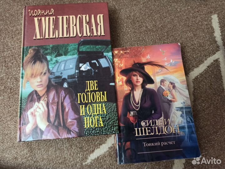 Книги женские Хмелевская Шелдон