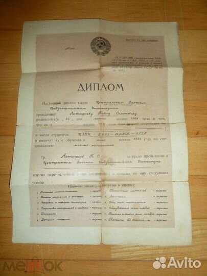 Диплом Инженер-механик Ленинград 1936
