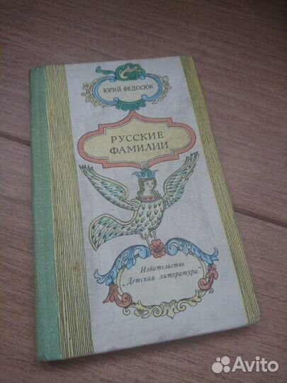 Книга Русские фамилии