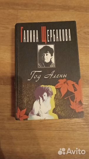 Галина Щербакова книги